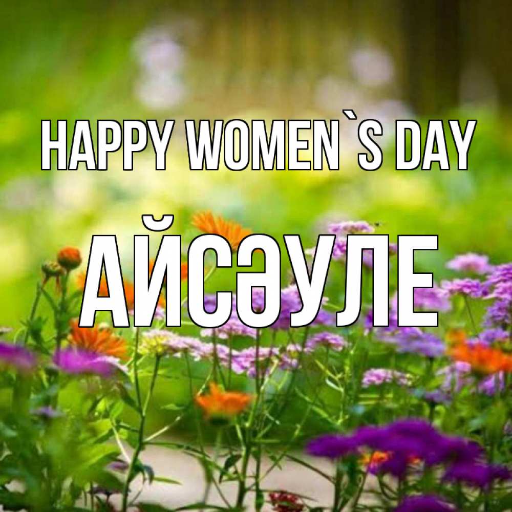 Greetings card с именем, АЙСӘУЛЕ happy women`s day цветы Greetings with text for free download 